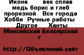 Икона 17-18 век сплав медь борис и глеб прорезной - Все города Хобби. Ручные работы » Другое   . Ханты-Мансийский,Белоярский г.